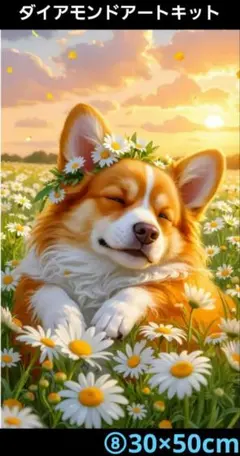 30×50cm⑧花畑で夢見るコーギー　イラスト　ダイアモンドアート　キット