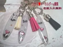 キーホルダーウサギ13種類お名前無料