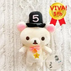 2026年最新】リラックマ 5周年の人気アイテム - メルカリ