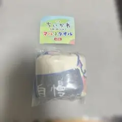 映画ちいかわ 人魚の島のひみつ マルチタオル　島二郎
