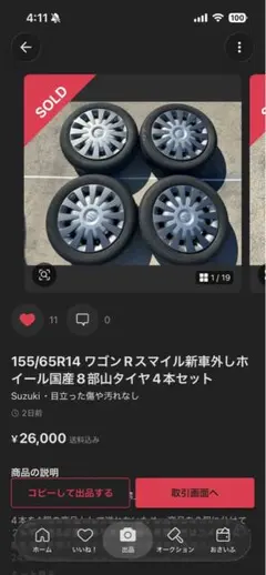プップププ品①155/65R14 ワゴンRスマイル新車外しホイール国産8部 プップププ様専用品①155/65R14 ワゴンRスマイル新車外しホイール国産8