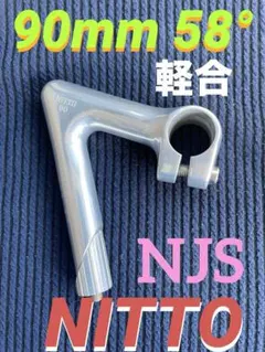 NJS NITTO 軽合ステム　90mm 58° 競輪　ピスト　ロードバイク