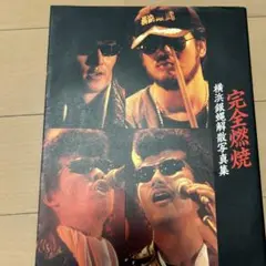 完全燃焼 横浜銀蝿　写真集