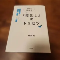 「毒出し」のトリセツ 織田剛著