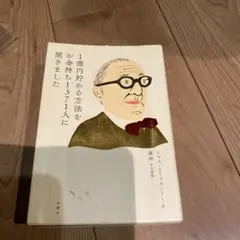 1億円貯める方法をお金持ち1371人に聞きました【即日発行】