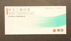 東急 株主ご優待券