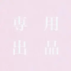 Takako☆✨様 リクエスト 2点 まとめ商品