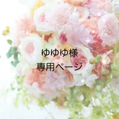 ゆゆゆ様専用ページ