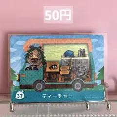 あつまれどうぶつの森 あつ森 amiiboカード ティーチャー