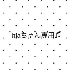 hiaちゃん専用
