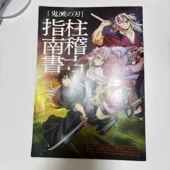鬼滅の刃 柱稽古指南書 (特典)