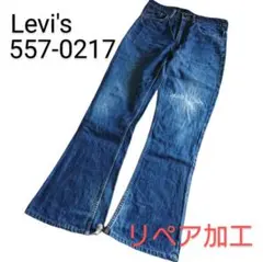 ビンテージ Levi's 日本製 557-0217 リペア加工 ブーツカット