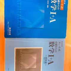チャート式 基礎からの数学Ⅰ＋A 解答編付き