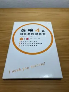 【美品】早い者勝ち‼️英検4級 頻出度別問題集