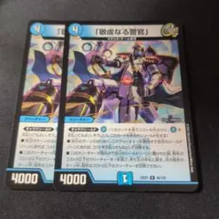 デュエルマスターズ 敬虔なる警官 2枚セット - メルカリ