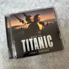 「タイタニック」~バック・トゥ・タイタニック/ジェイムズ・ホーナー