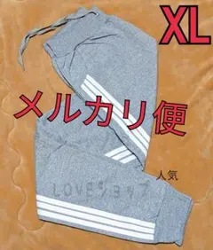 ▲メルカリ便▼XLサイズ　グレー　男女兼用　サイドラインパンツ
