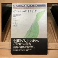 ゼン・マクロビオティック 自然の食物による究極の体質改善食養法