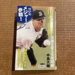 山本由伸 常識を変える投球術