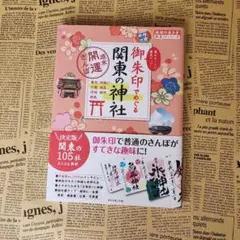 御朱印でめぐる 関東の神社 週末開運さんぽ
