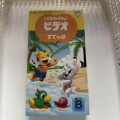 こどもちゃれんじビデオ すてっぷ 1999年製