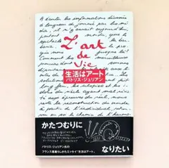 生活はアート　パトリス・ジュリアン　カバー・帯付き