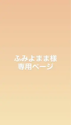 ふみよまま様専用ページ