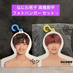 【美品❁⃘*.゜】なにわ男子 高橋恭平 両面フォトハンガー 2セットのサムネイル
