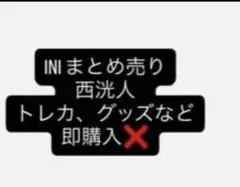 INI 西洸人 まとめ売り