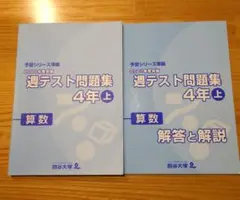 2026年最新】四谷大塚週テスト問題集4年の人気アイテム - メルカリ