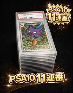 PSA 10 11連番 ゴースト AR 022/021 ワンオーナー品