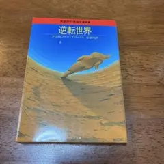 2026年最新】サンリオSF文庫の人気アイテム - メルカリ