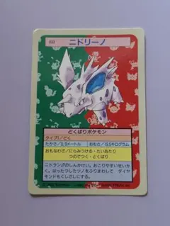 裏青　トップサン　ニドリーノ 033 ポケモンカード