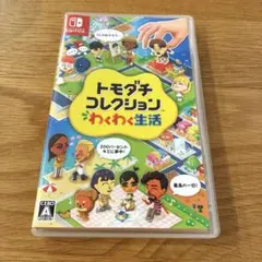 トモダチコレクション　わくわく生活