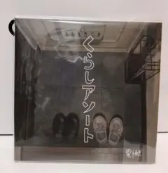 くらしアソート [電ǂ鯨]