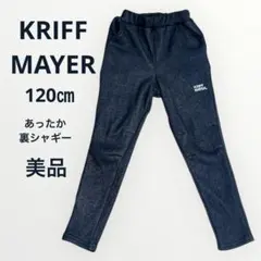 【美品】クリフメイヤー 120 裏シャギー ロングパンツ 長ズボン 冬物