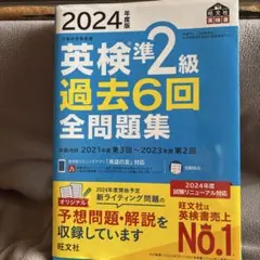 2024年度版 英検準2級 過去6回全問題集