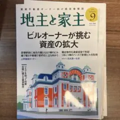【裁断済】地主と家主 2025年9月号 ビルオーナーが挑む資産の拡大