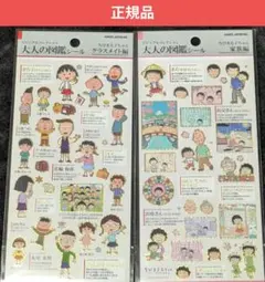 大人の図鑑シール　ちびまる子ちゃん　2枚セット