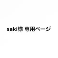 専用ページ