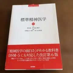 標準精神医学　第６版