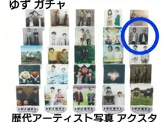ゆず PEOPLE TOUR ガチャ歴代アーティスト写真アクリルスタンド