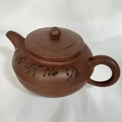 中国 荊渓恵孟臣製 紫砂 朱泥 漢詩竹文 急須 茶壷 M R5858 - メルカリ