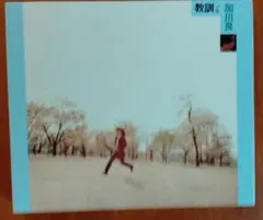 加川良 教訓 CD