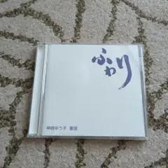 ふわり　神崎ゆうこ　CD