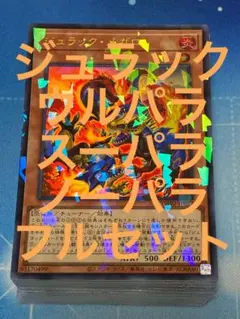 遊戯王　ターミナルワールド2　ジュラック　デッキ　パーツセット