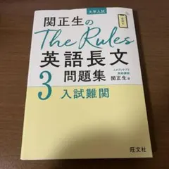 関正生のThe Rules英語長文3 入試難関