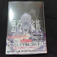 悪役家族 ～偽りの最凶親子は平和を愛す～