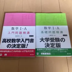数学I・A入門問題精講、数学I・A基礎問題精講