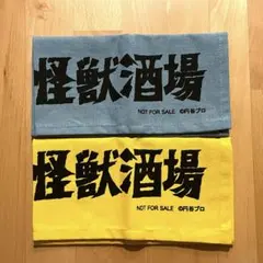 怪獣酒場　ランチョンマット m82894568256_1.jpg?1716701273